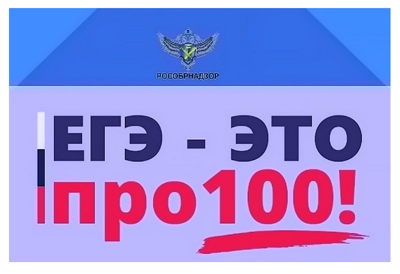 Об информационной поддержке Всероссийского онлайн-марафона «ЕГЭ - это про 100!».
